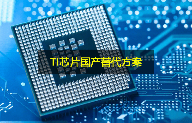關稅影響下,TI芯片的國產(chǎn)替代方案:GLF杰夫微 關稅影響下,TI芯片的國產(chǎn)替代方案:GLF杰夫微